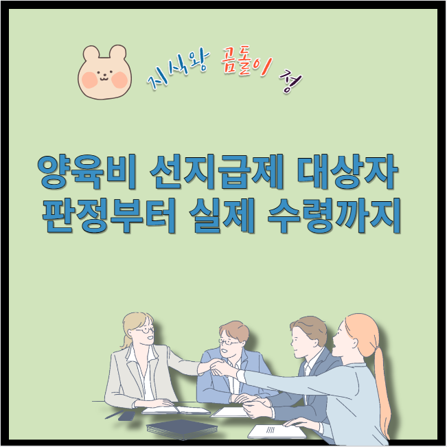 양육비 선지급제 대상자 판정부터 실제 수령까지