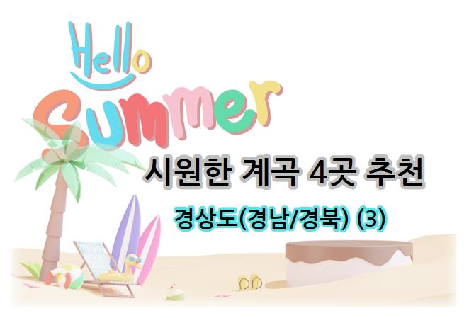 경상도(경남/경북) 최고의 시원한 계곡 4곳 추천 - 여름 계곡 가볼만한 피서지 (3)