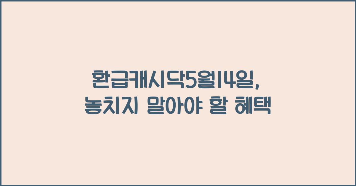 환급캐시닥5월14일