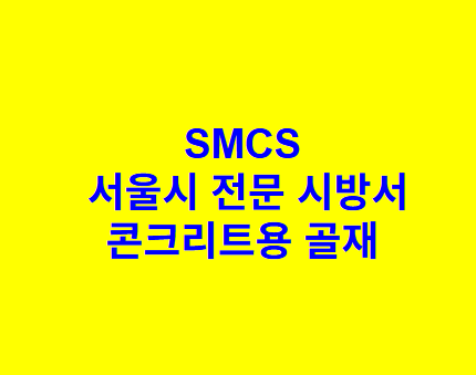 콘크리트용 골재 SMCS 서울시 전문 시방서