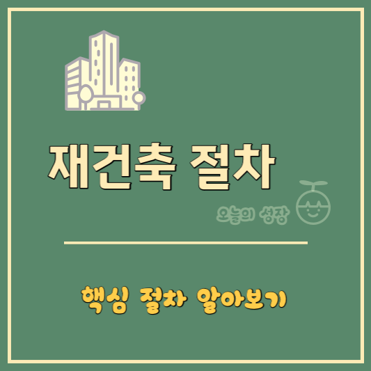 재건축 절차 알아보기 로고