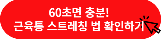 근육통-빨리-푸는-방법