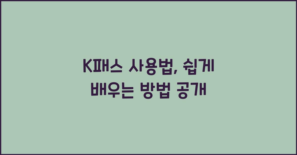 K패스 사용법