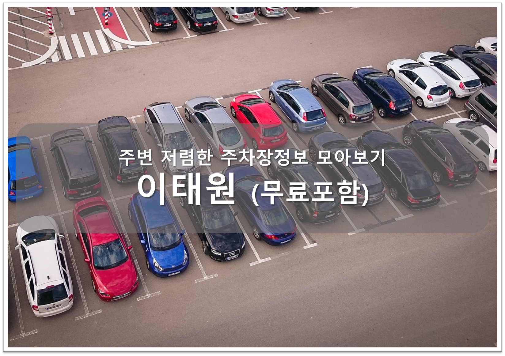 이태원 주차장
