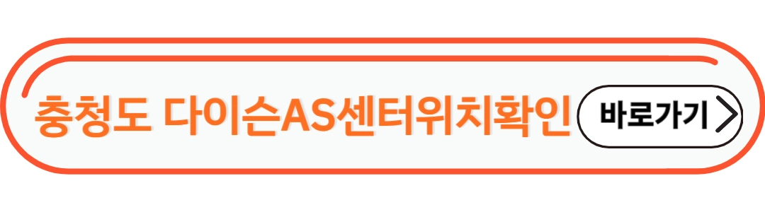 충청도다이슨 AS센터 확인