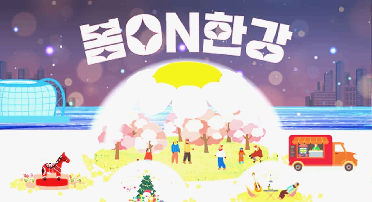 2025 한강 겨울축제의 메인 프로그램인 &lsquo;봄ON한강&rsquo;의 메인 이미지다. [ⓒ미래한강본부 공식 홈페이지]