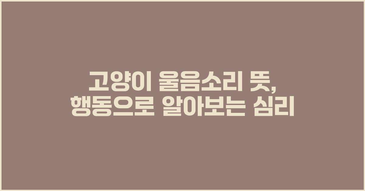 고양이 울음소리 뜻