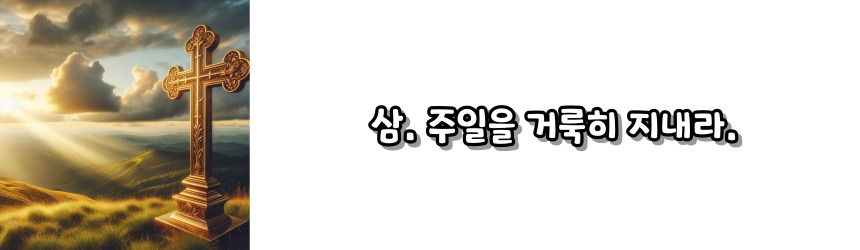천주교 십계명 기도문_주요 기도문