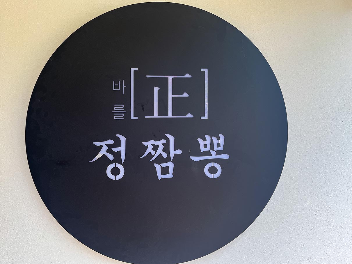 화명동 정짬뽕 입구