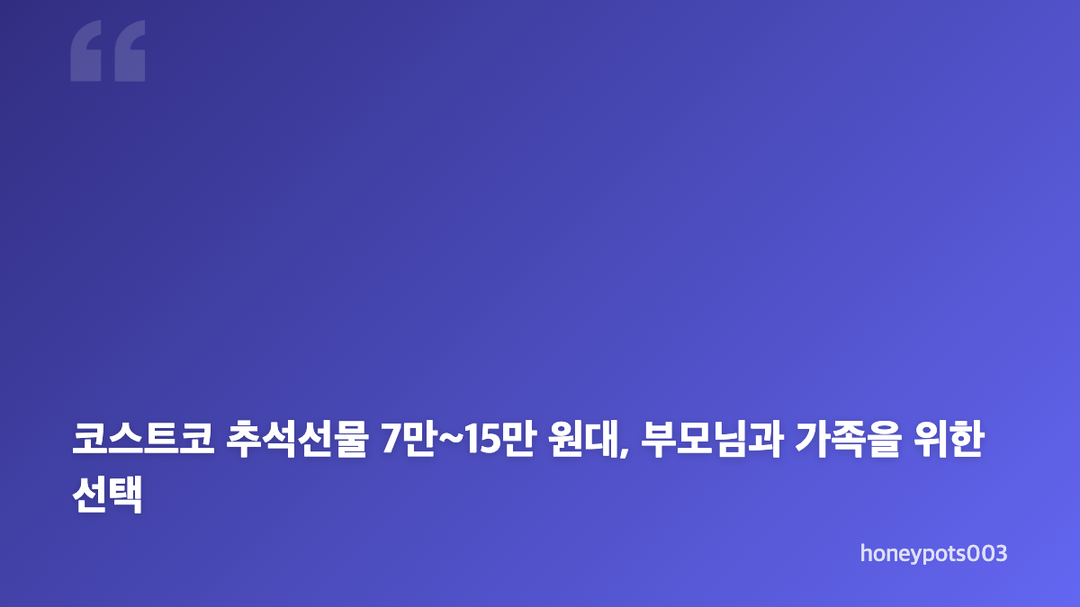 코스트코 추석선물 예산별 선택 기준
