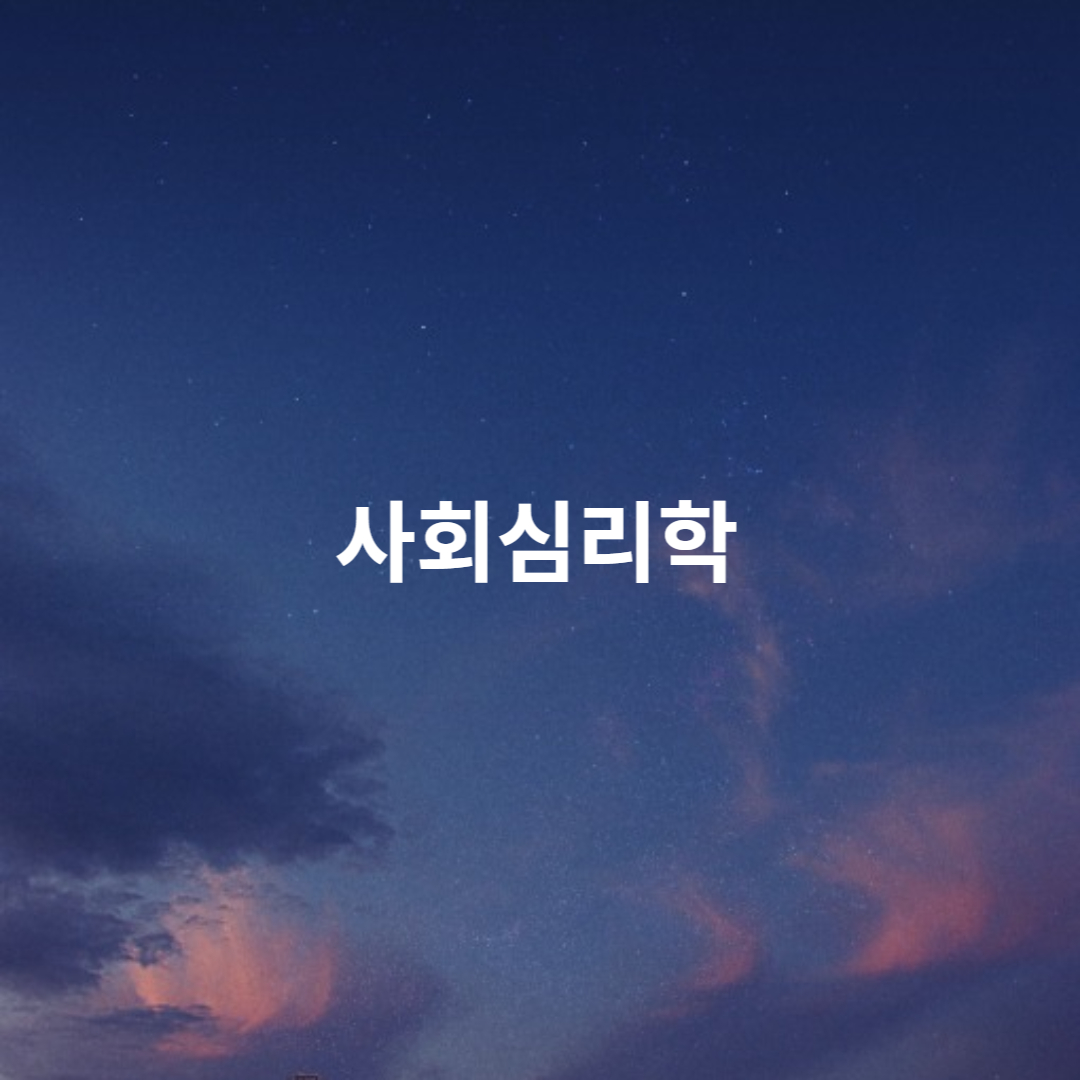 사회심리학