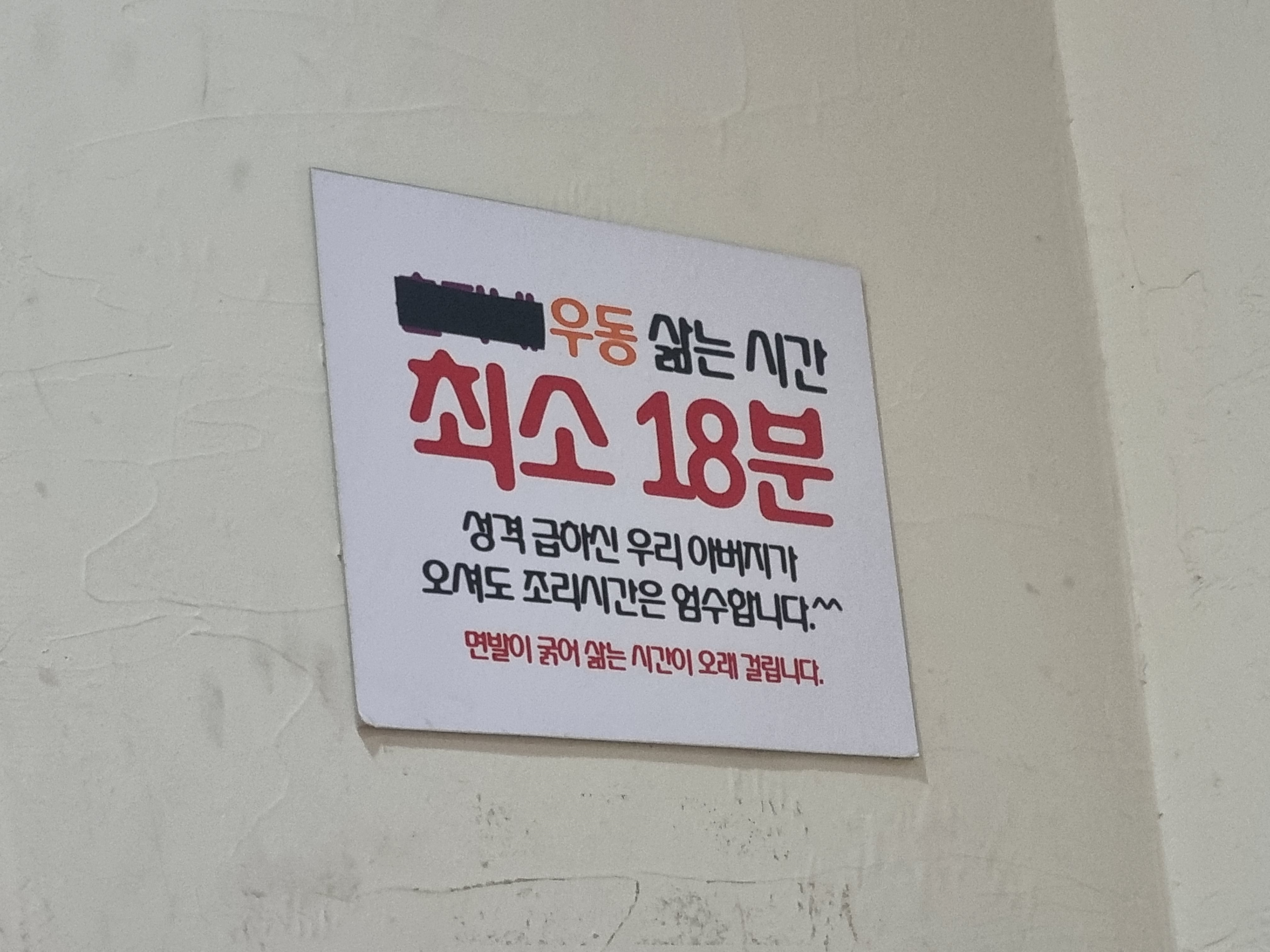 국물없는 우동 우동 삶는 시간