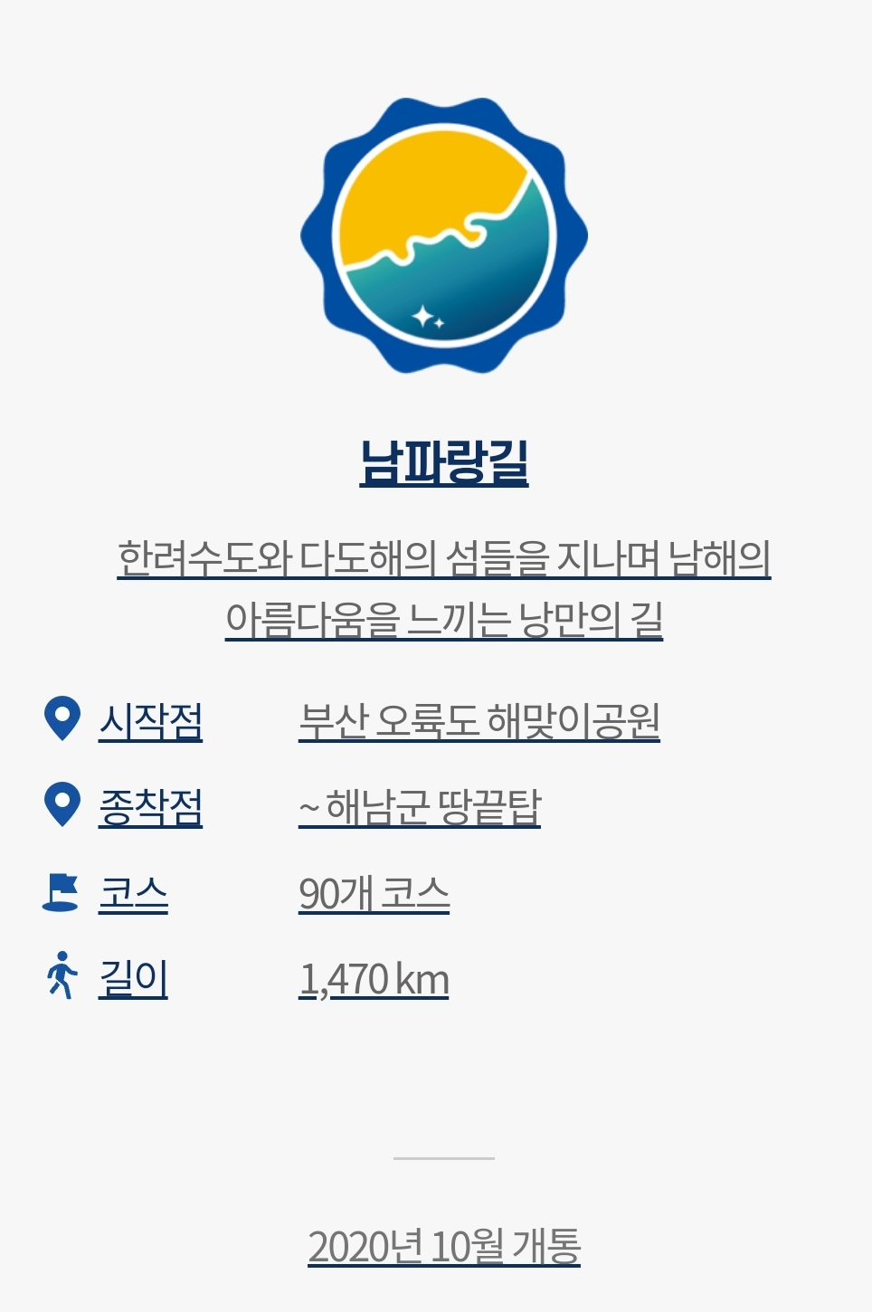 남파랑길