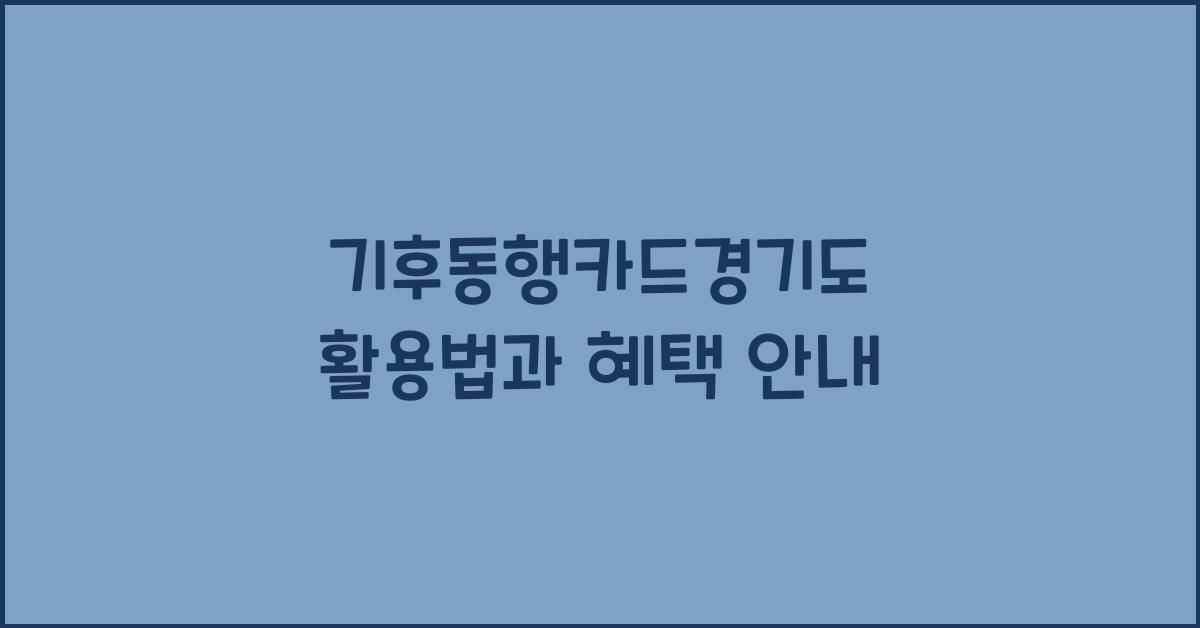 기후동행카드경기도