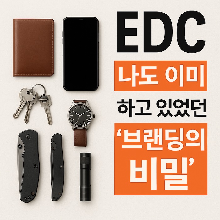 EDC, 당신의 일상 속 물건이 브랜드가 된다? – 나도 이미 하고 있었던 ‘브랜딩의 비밀’