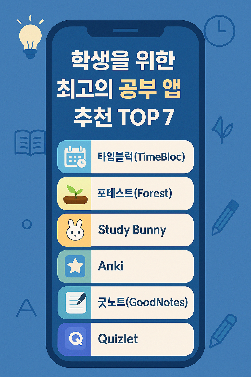 학생을 위한 최고의 공부 앱 추천 TOP 7