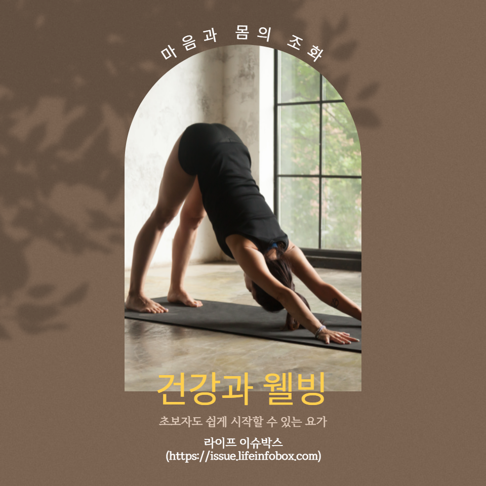 스트레스 관리부터 몸과 마음의 조화까지&#44; 일상 속에서 쉽게 따라 할 수 있는 요가 운동과 팁을 제공합니다. 요가로 건강과 행복을 찾는 여정을 시작하세요