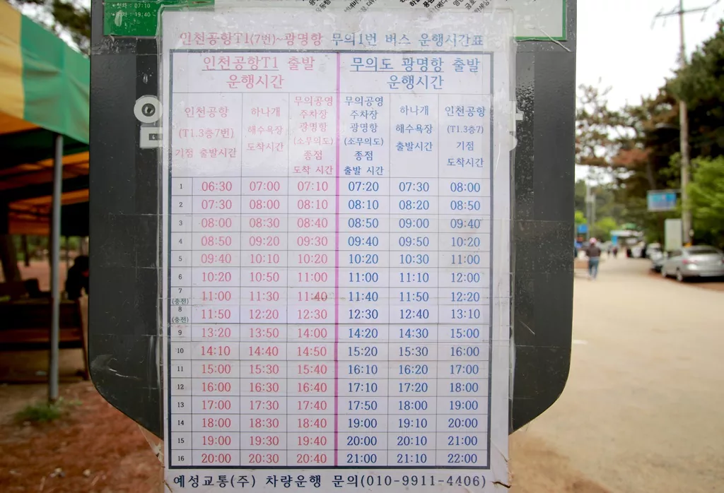 무의 1번 버스 상세 시간표.
