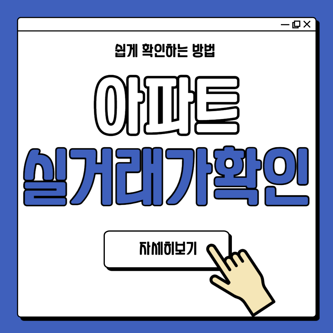 아파트 실거래가 조회 방법