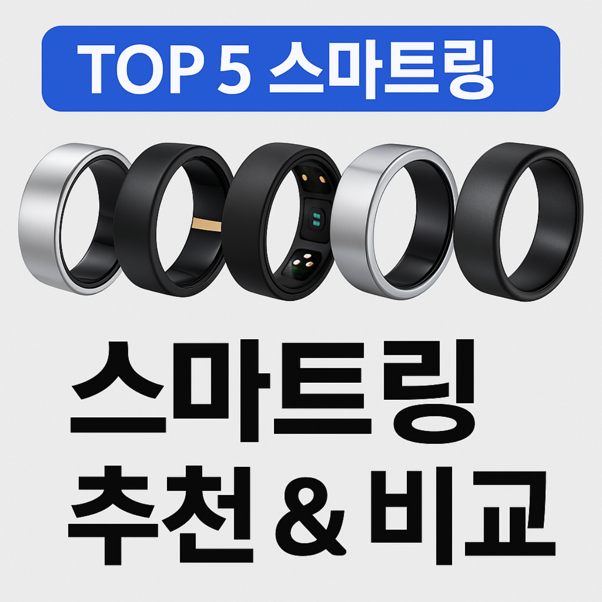 2025년 스마트링 비교 추천 - Oura, Galaxy, Ultrahuman, RingConn, Amazfit 다섯 가지 스마트링 디자인과 기능을 비교하는 이미지