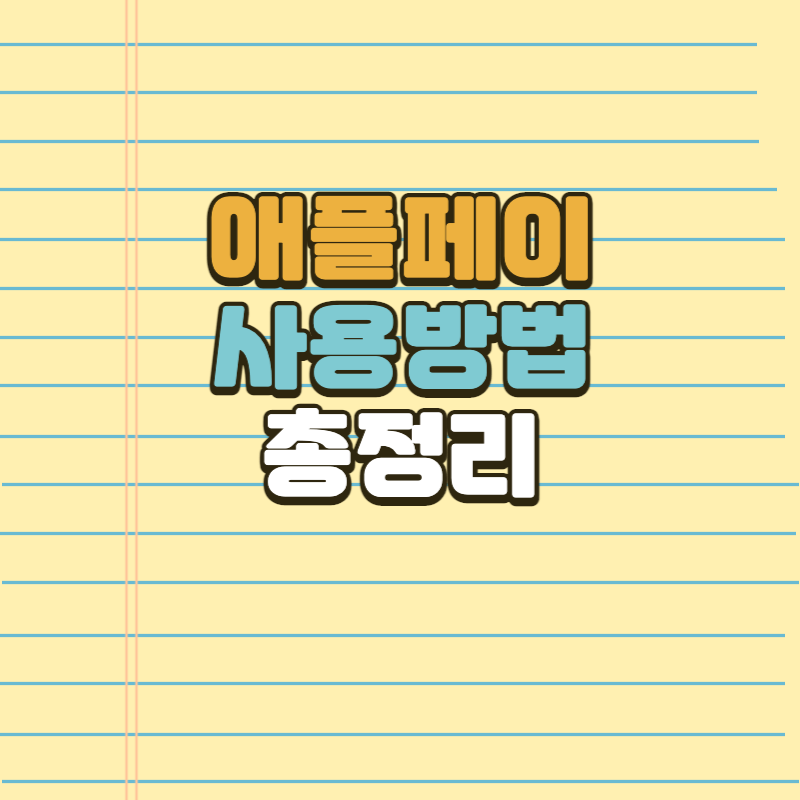 애플페이-카드-등록-사용법-현대카드-시작일-썸네일