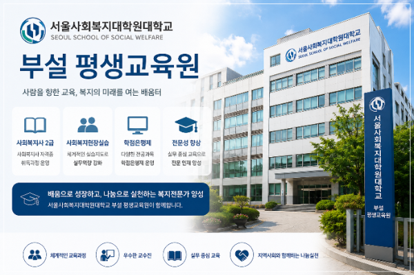 서울사회복지대학원대학교 부설 평생교육원의 특징
