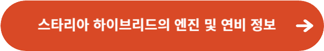 스타리아 하이브리드의 엔진 및 연비