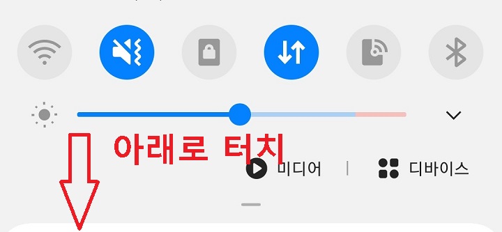 화면을 아래방향으로 끌어내린다.