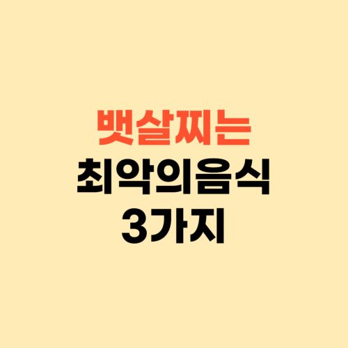 뱃살 찌는 이유 알아보세요 ❘ 내장지방 최악의 음식 3가지
