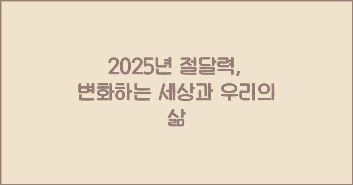 2025년 절달력