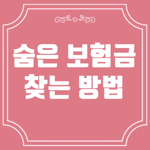 내-보험-찾아줌