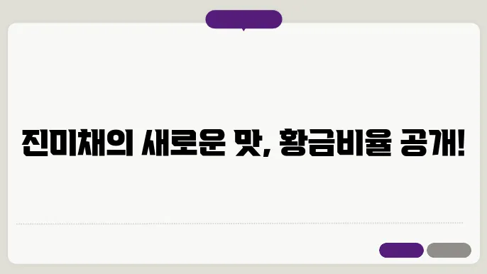 진미채볶음 황금레시피 맛있는 집반찬 자취생도 쉽게 만드는 비법