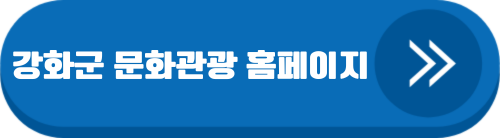 강화군 문화관광 공식 홈페이지