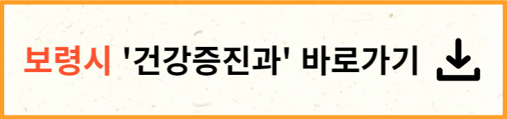 보령시 보건소 건강증진과 홈페이지 바로가기