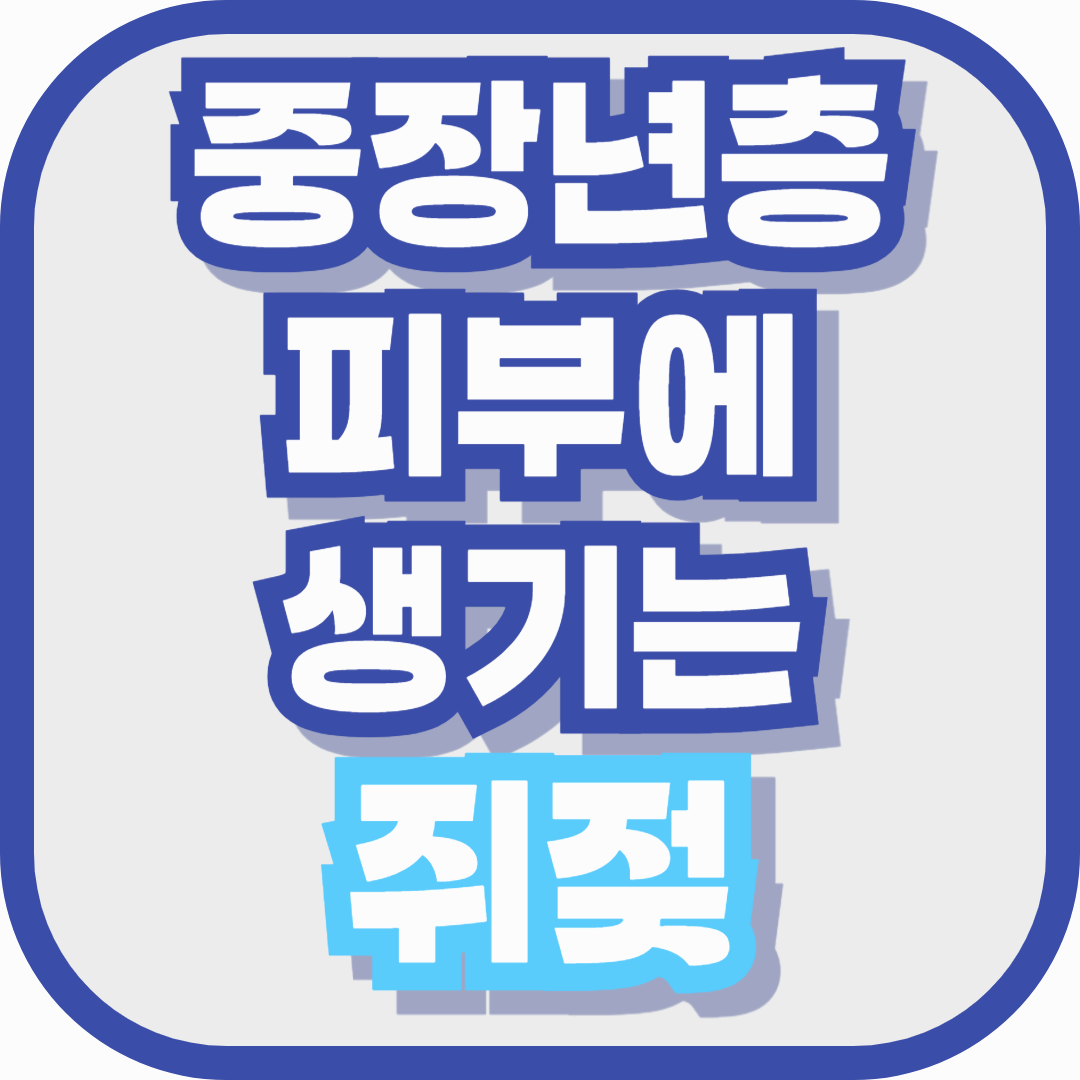 중장년층 피부에 생기는 쥐젖, 자꾸 늘어나는 이유와 안전하게 없애는 방법