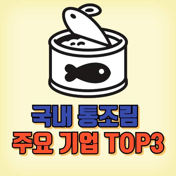 국내 통조림 주요 기업 TOP3