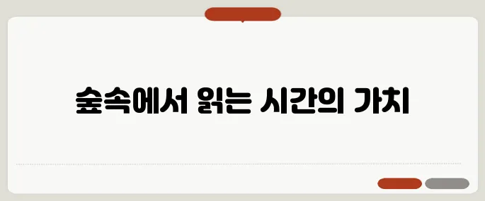 휴양림에서의 독서와 힐링, 여가를 더욱 풍요롭게