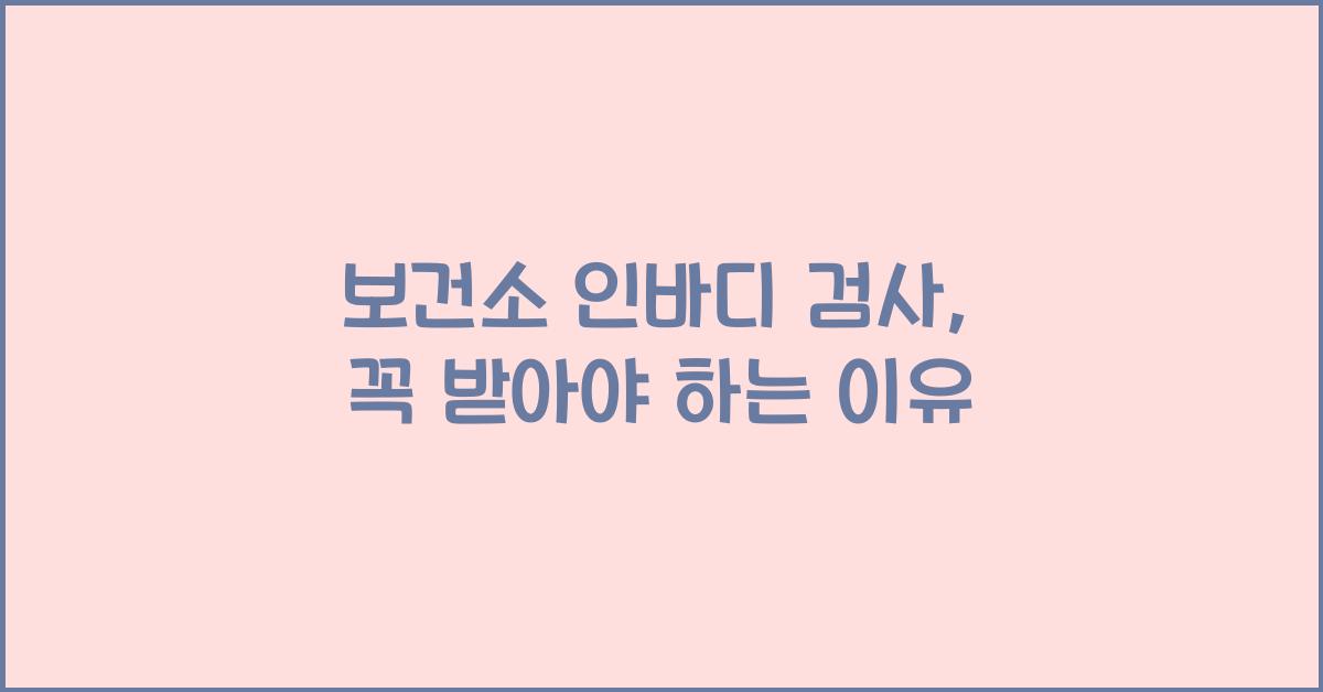 보건소 인바디 검사