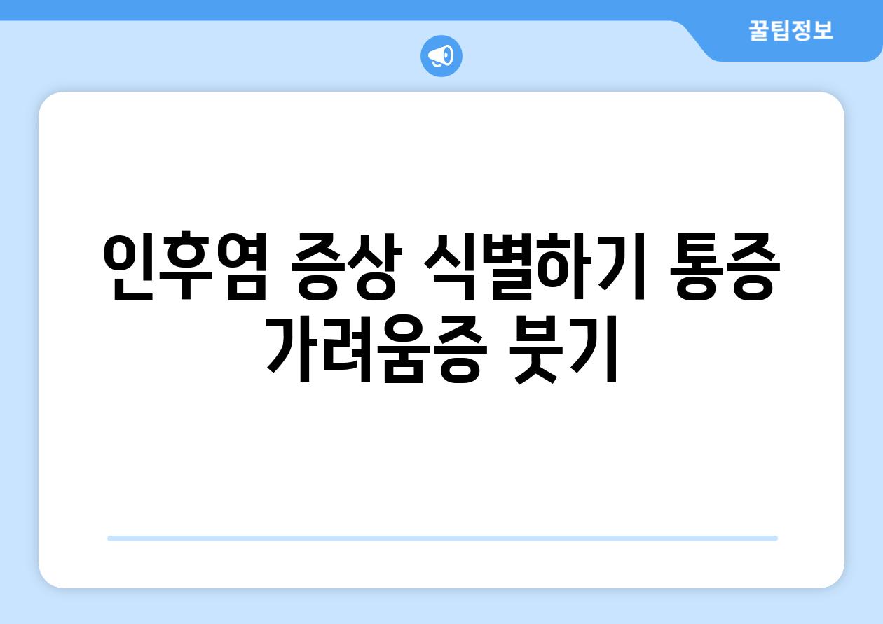 인후염 증상 식별하기 통증 가려움증 붓기