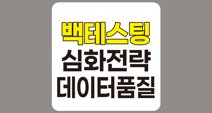 백테스팅 심화 전략으로 트레이딩 정확도 높이기