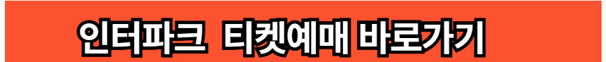 인터파크 예매