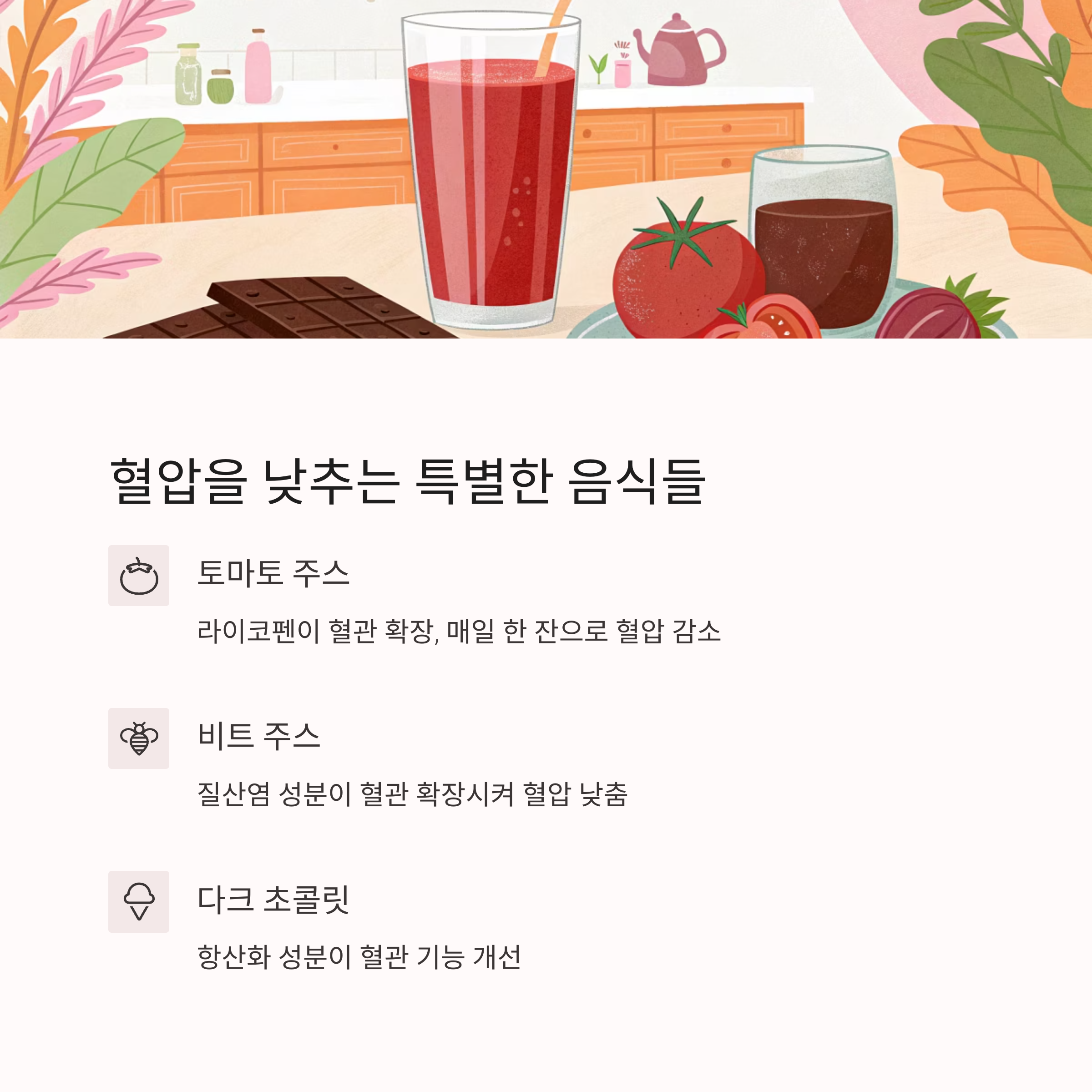 혈압을 낮추는 특별한 음식들