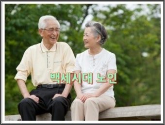 백세시대
