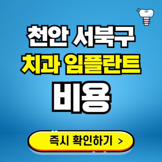 천안 서북구 임플란트 가격 비용 조회하기 ❘ 내 근처 저렴한 치과 찾기