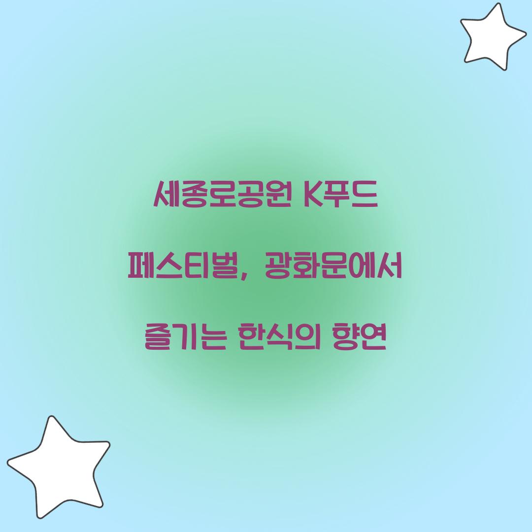 세종로공원 K푸드 페스티벌