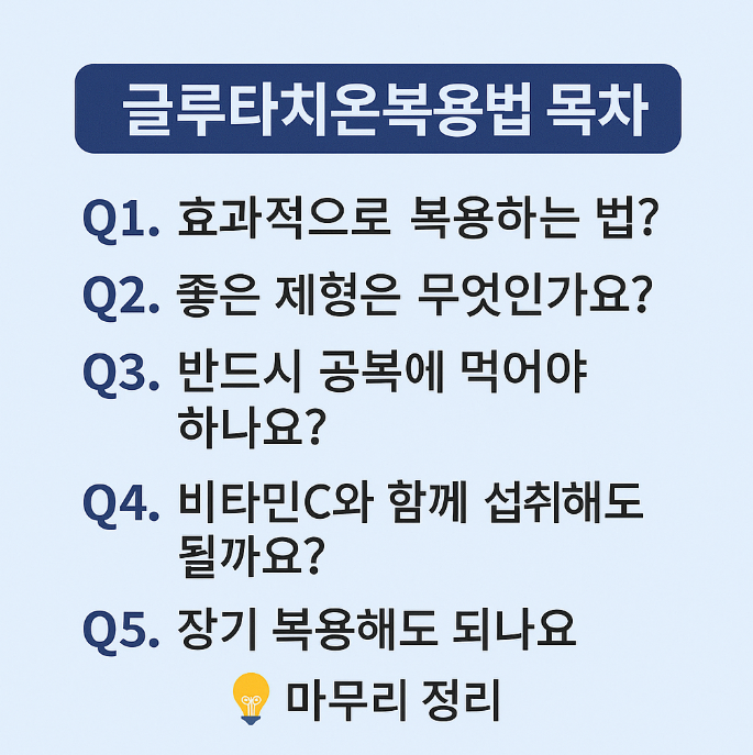 글루타치온 복용법