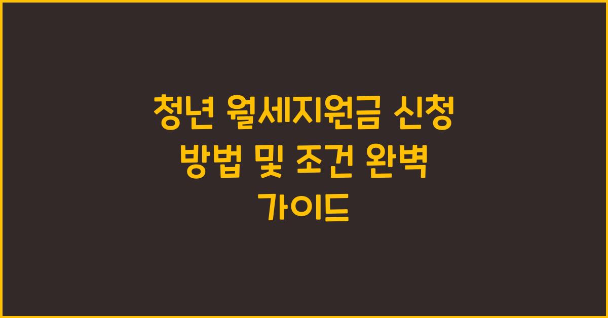 청년 월세지원금