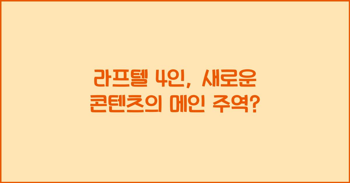라프텔 4인