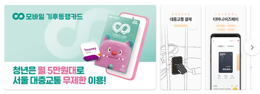 모바일 기후동행카드