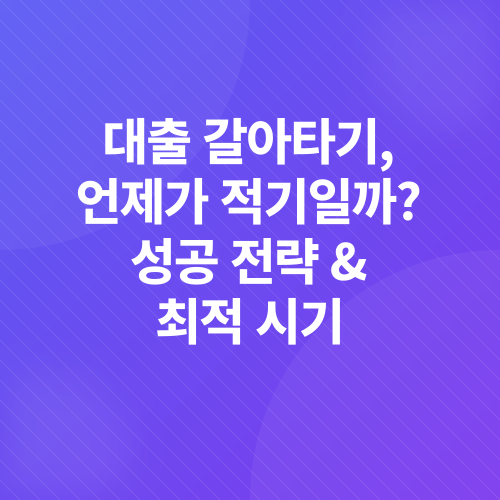 대출 갈아타기_4